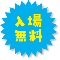 入場無料