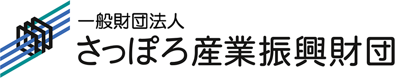 一般財団法人さっぽろ産業振興財団