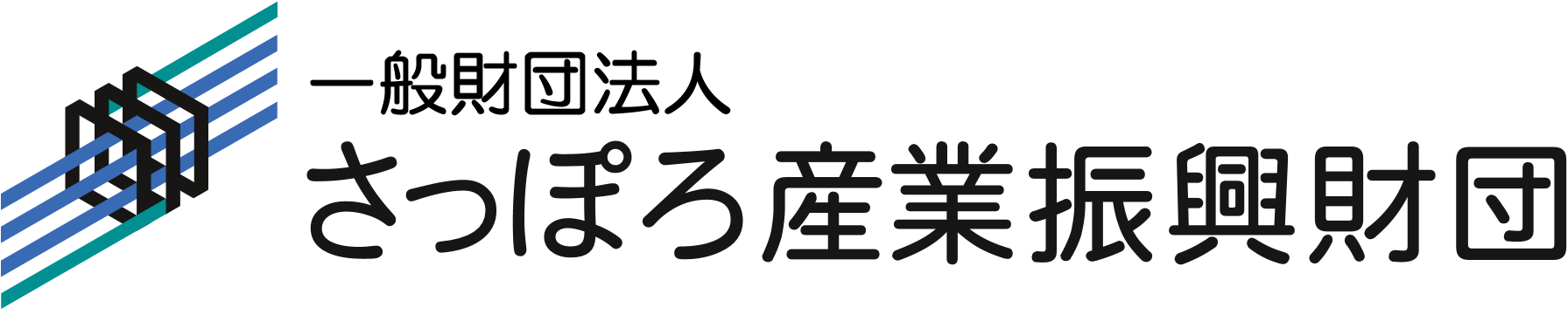 一般財団法人　さっぽろ産業振興財団