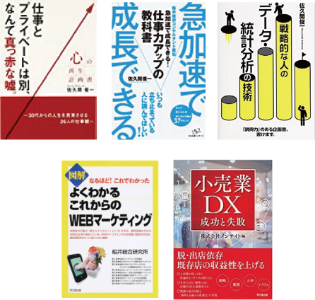 著書6冊。2021年9月「小売業DX成功と失敗」発刊。