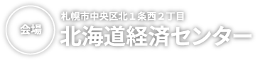 会場 中央区北1条西2丁目 北海道経済センター