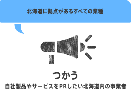 北海道に拠点があるすべての業種 つかう(自社製品やサービスをPRしたい事業者)