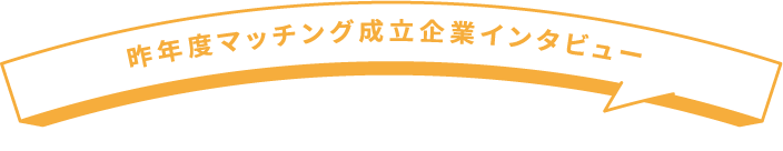 マッチング成立企業インタビュー