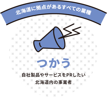 北海道に拠点があるすべての業種　つかう 自社製品やサービスをPRしたい北海道内の事業者