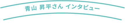 (株)見方 青山社長インタビュー