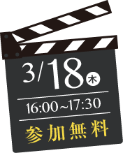 3/18（木）16:00〜17:30参加無料