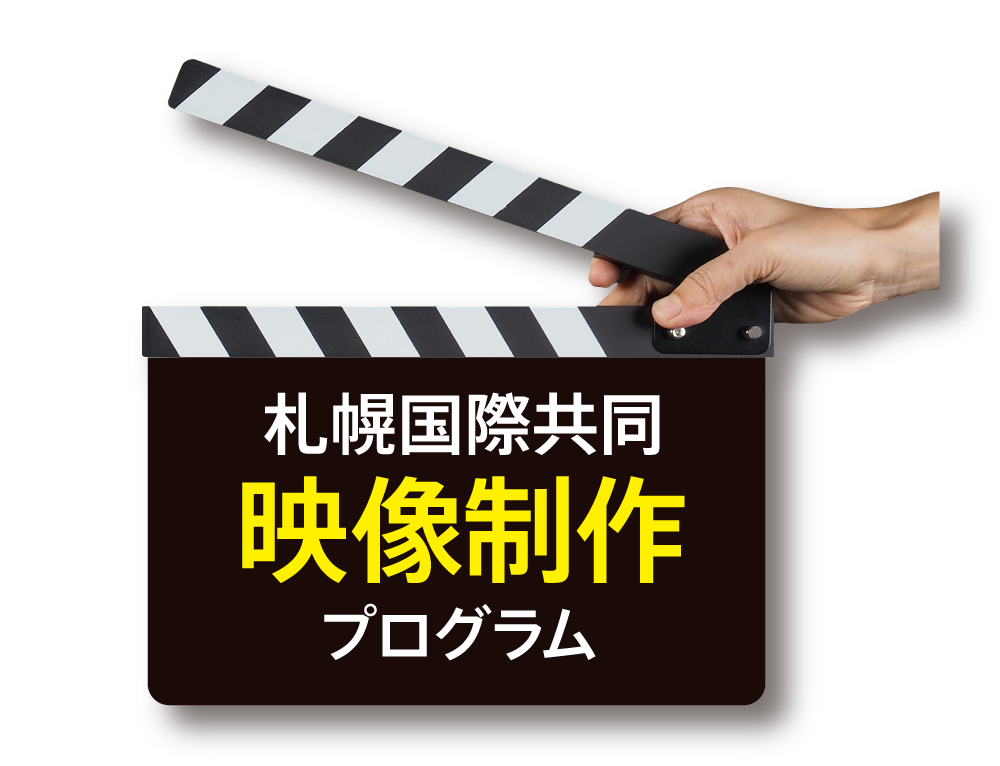 札幌国際共同映像制作プログラム