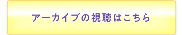 アーカイブをアップいたしました！