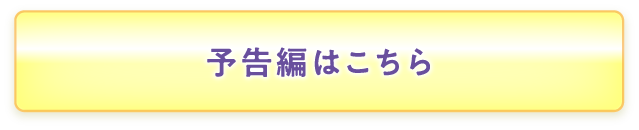 予告編はこちら