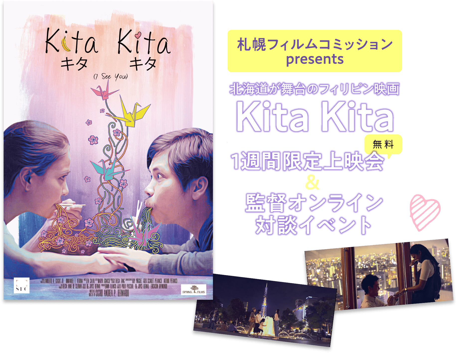 北海道が舞台のフィリピン映画Kita Kita 1週間限定上映会 監督オンライン対談イベント