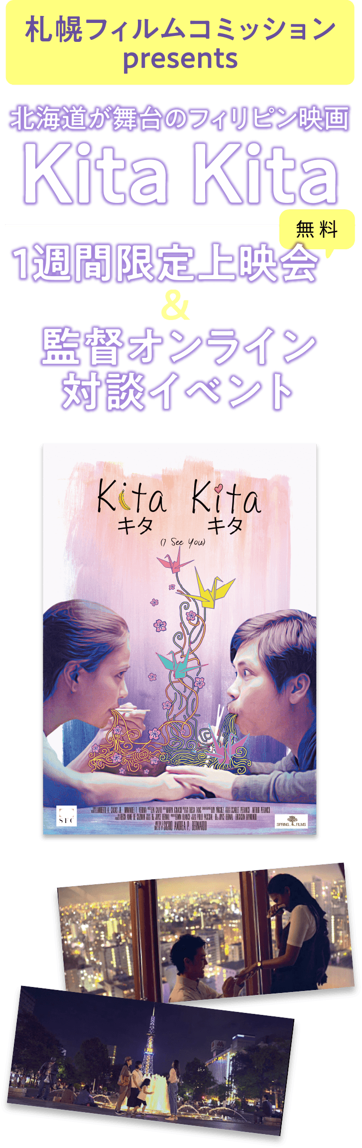 北海道が舞台のフィリピン映画Kita Kita 1週間限定上映会 監督オンライン対談イベント