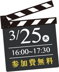 3/25（木）16:00~17:30参加費無料