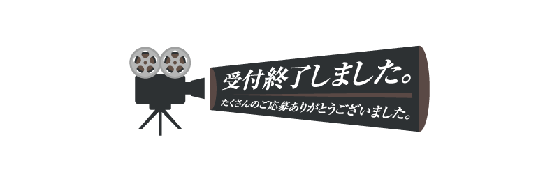 受付終了しました