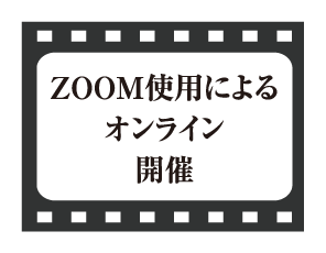 ZOOM使用によるオンライン開催