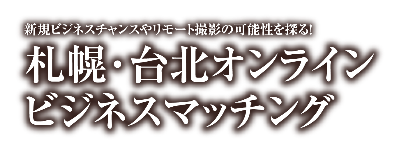 新規ビジネスチャンスやリモート撮影の可能性を探る！札幌･台北オンラインビジネスマッチング