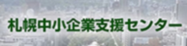 一般財団法人さっぽろ産業振興財団 札幌中小企業支援センター