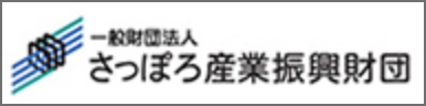 一般財団法人 さっぽろ産業振興財団