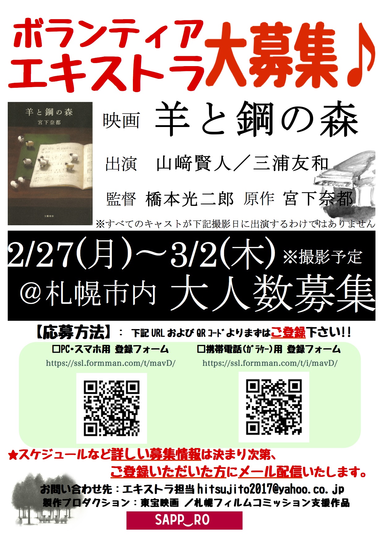 映画 羊と鋼の森 札幌ロケ決定 ボランティアエキストラ募集中 一般財団法人さっぽろ産業振興財団