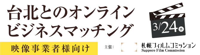 札幌フィルムコミッション Sapporo Film Commission