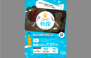 「食×映像」マッチングフェス in札幌開催！