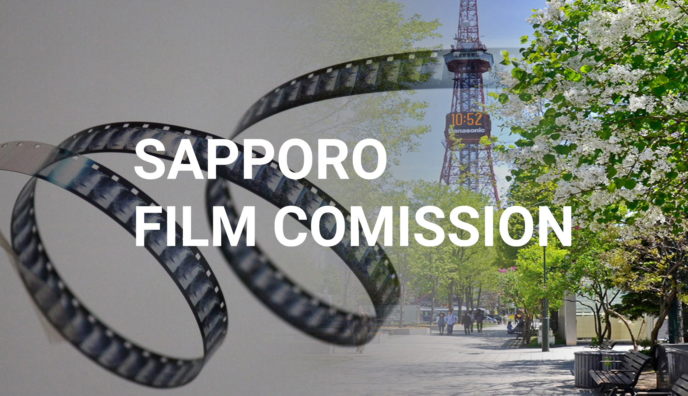 「札幌フィルムコミッション」さっぽろのまちを、あらゆる映像の舞台に。