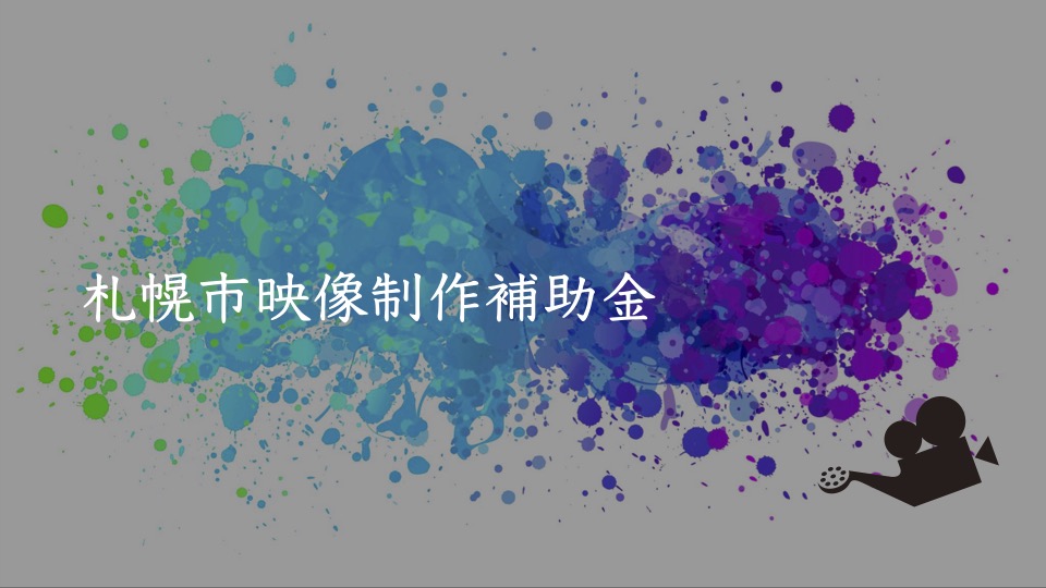 令和5年度 第2回映像制作補助金(地域資源映像化補助金)公募開始のお知らせ
