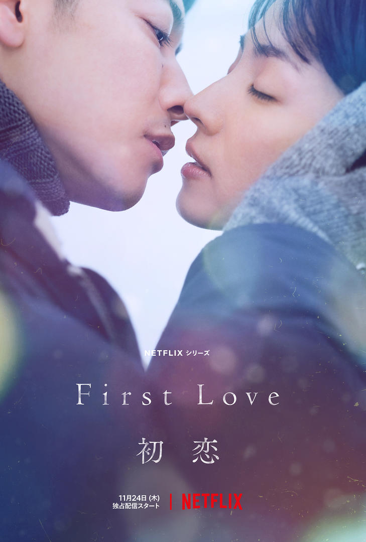 最新支援作品Netflixシリーズ「First Love 初恋」11月24日より全世界配信！