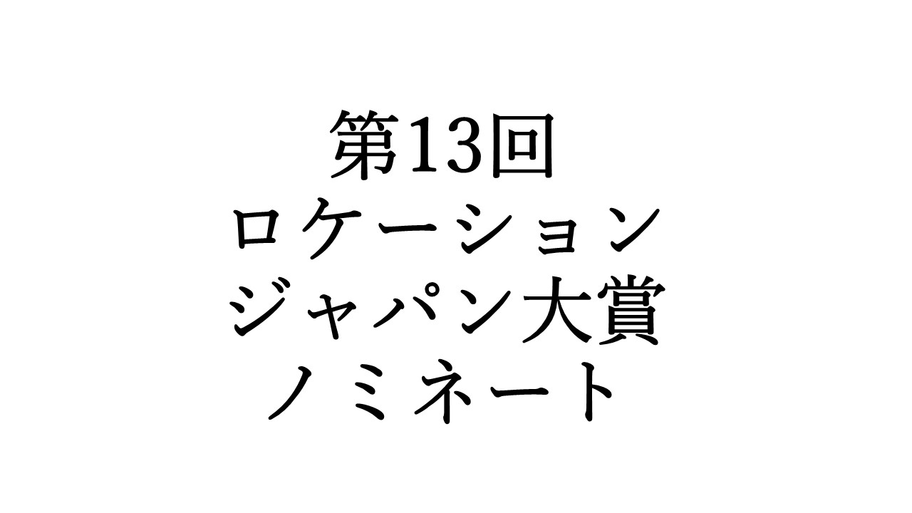 「雪女と蟹を食う×札幌」が第13回ロケーションジャパン大賞にノミネート！