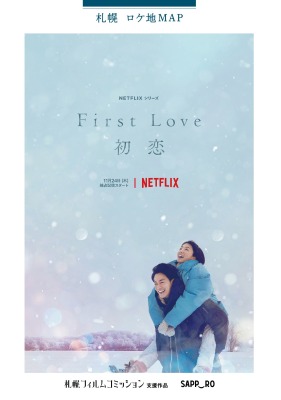 支援作品Netflixシリーズ「First Love 初恋」札幌ロケ地マップ配布のお知らせ！