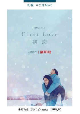 支援作品Netflixシリーズ「First Love 初恋」札幌ロケ地マップ配布のお知らせ!